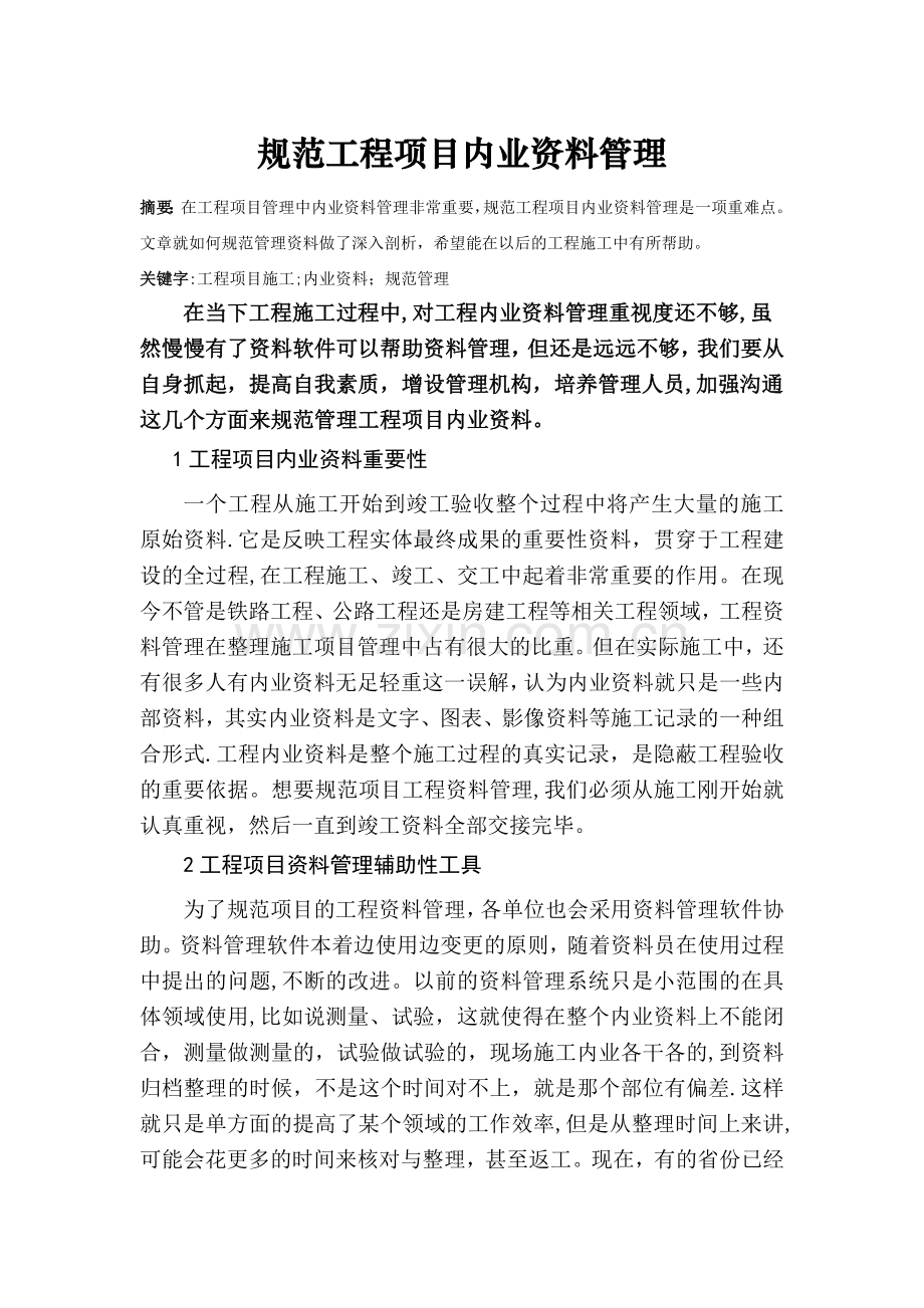 规范工程项目内业资料管理.doc_第1页