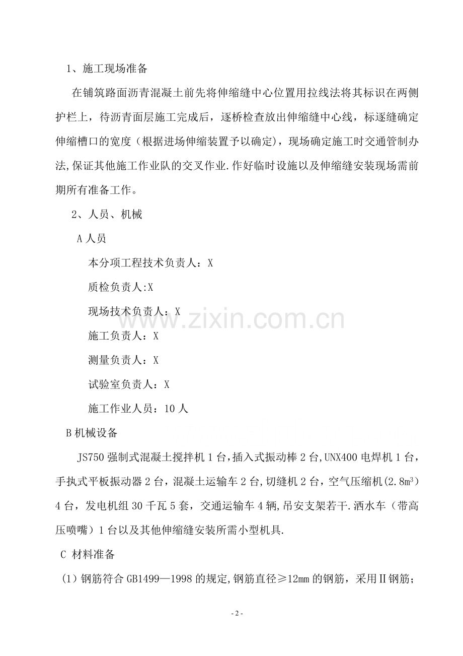 某桥梁工程伸缩缝安装施工组织方案-secret.doc_第2页