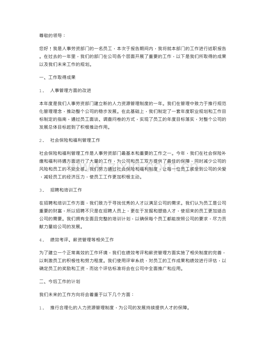 人事劳资员工作述职报告.doc_第1页