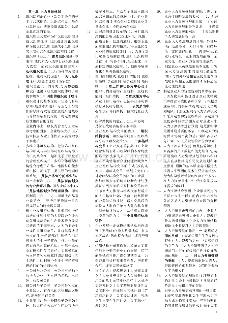二级人力资源管理师-必考重点.doc_第1页