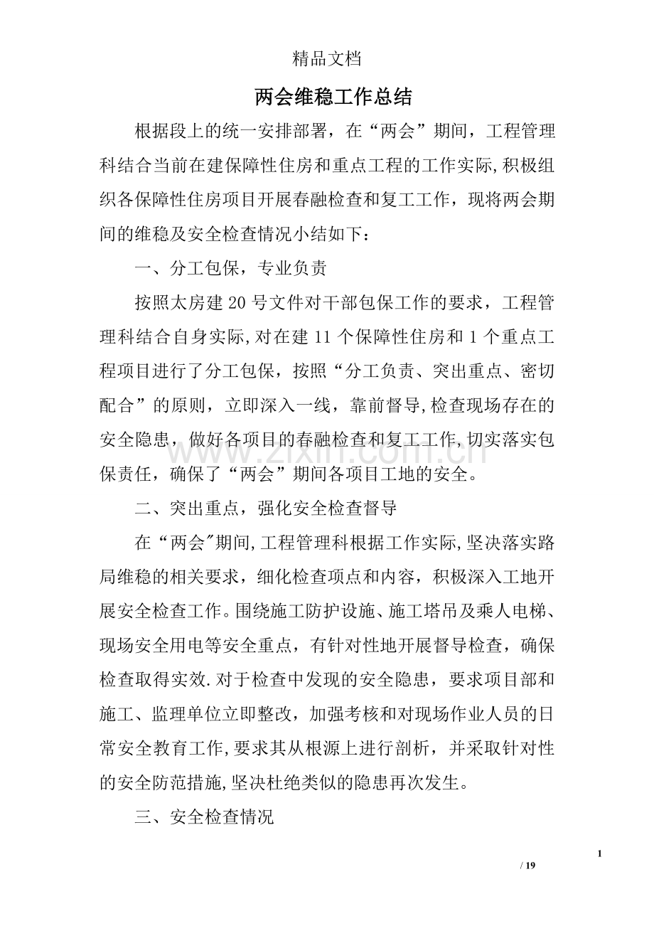 两会维稳工作总结.doc_第1页