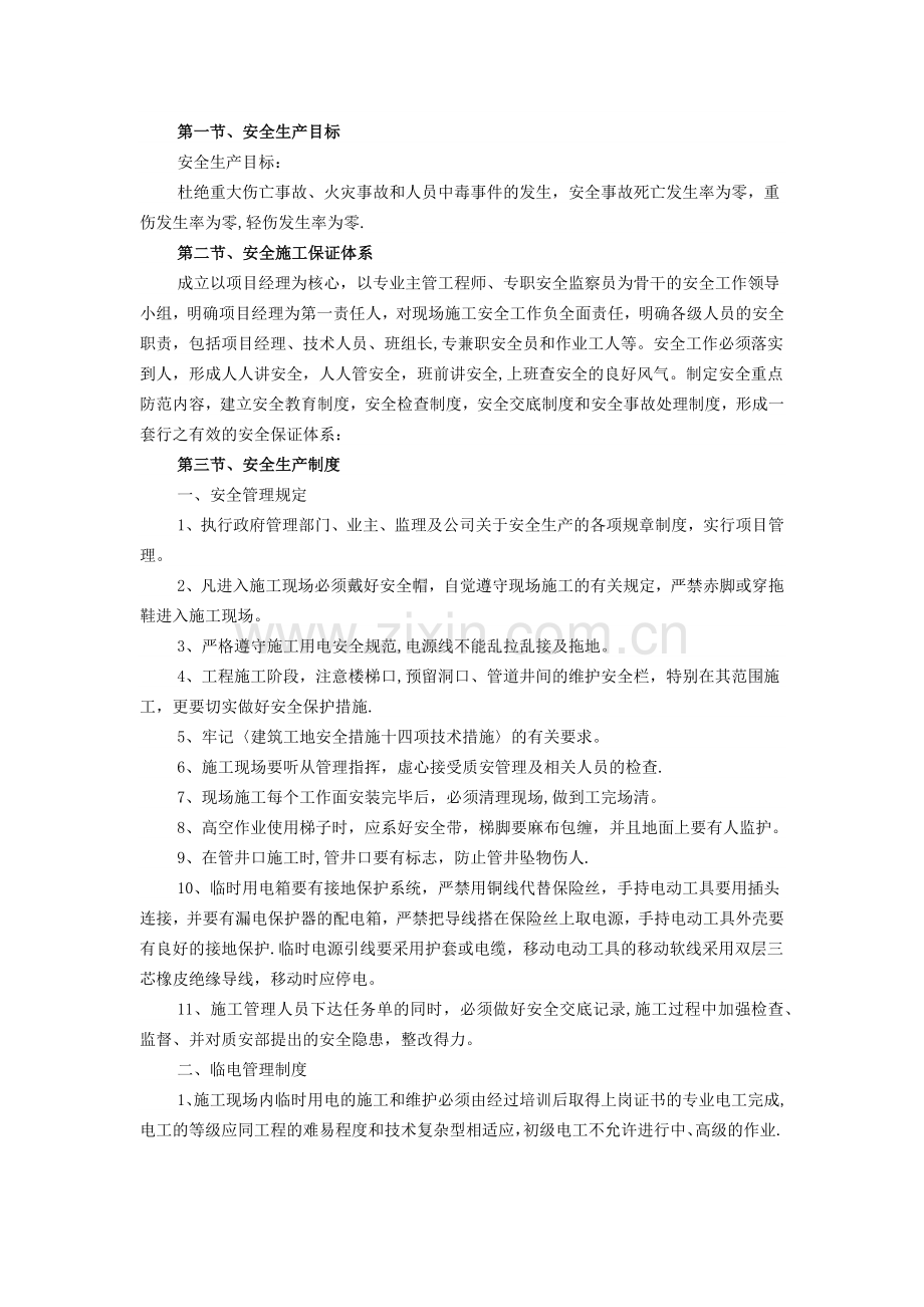 装饰装修安全施工措施.doc_第1页
