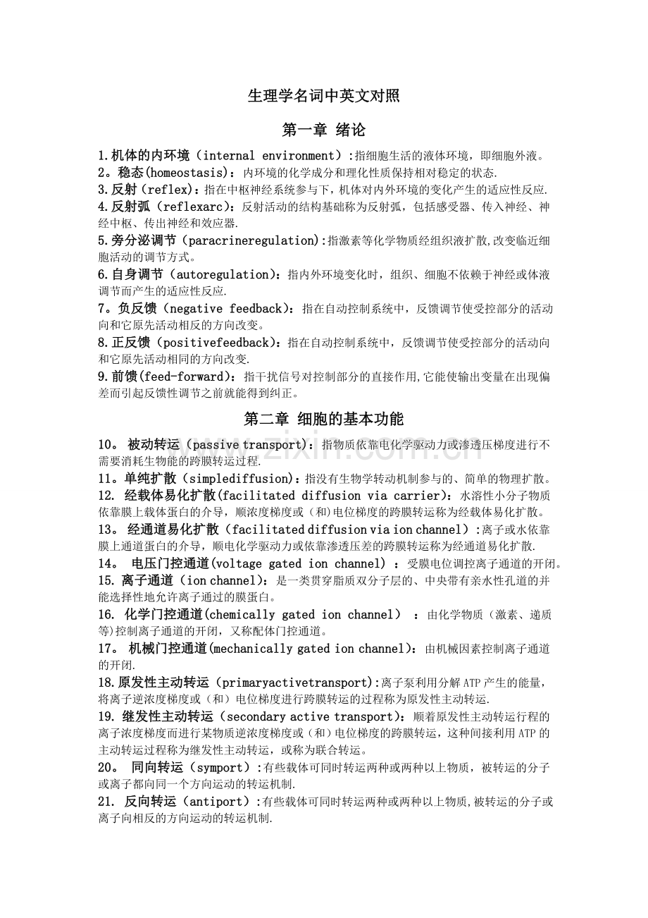 中英文对照名解整理.doc_第1页