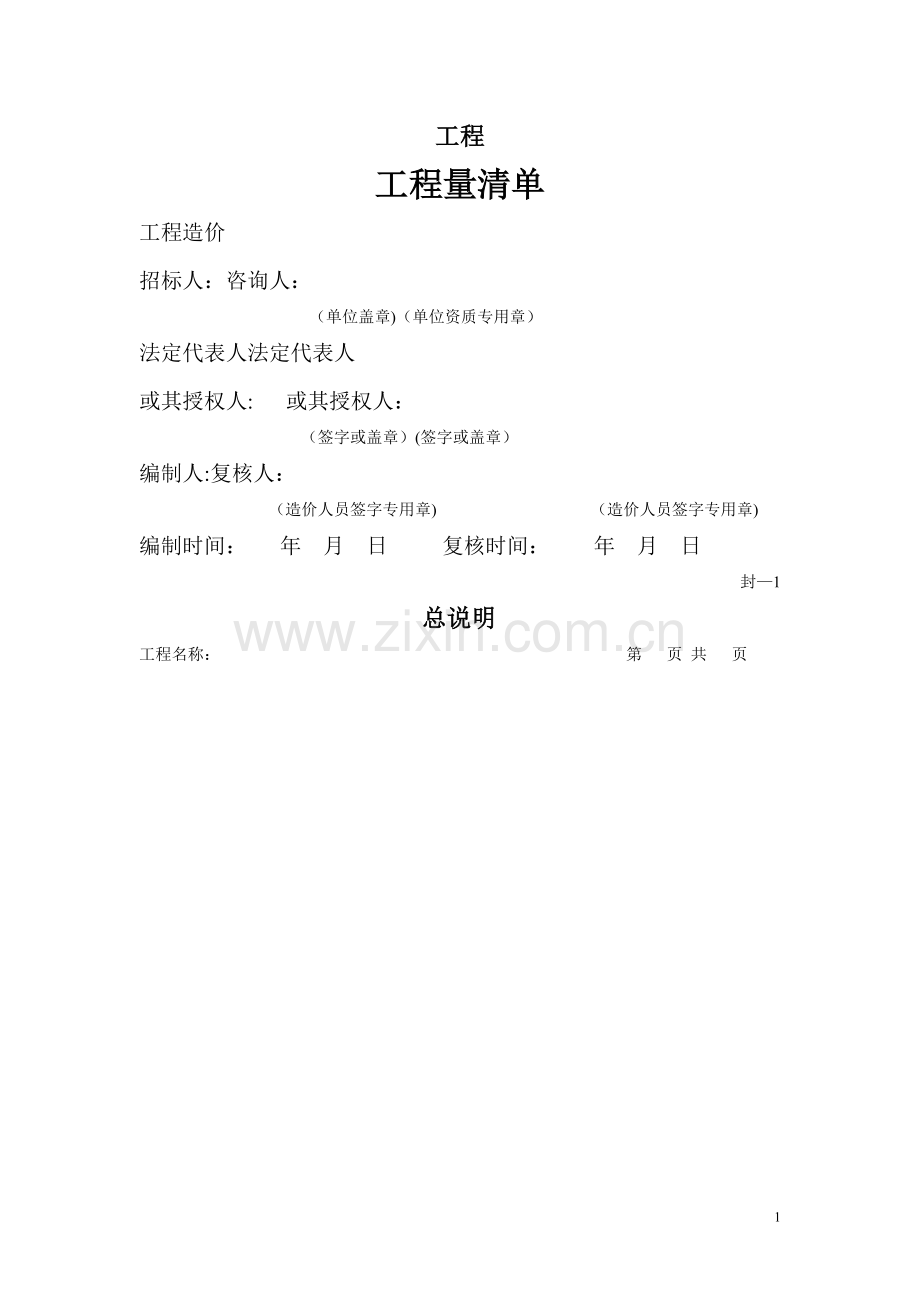 工程量清单编制使用表格.doc_第1页