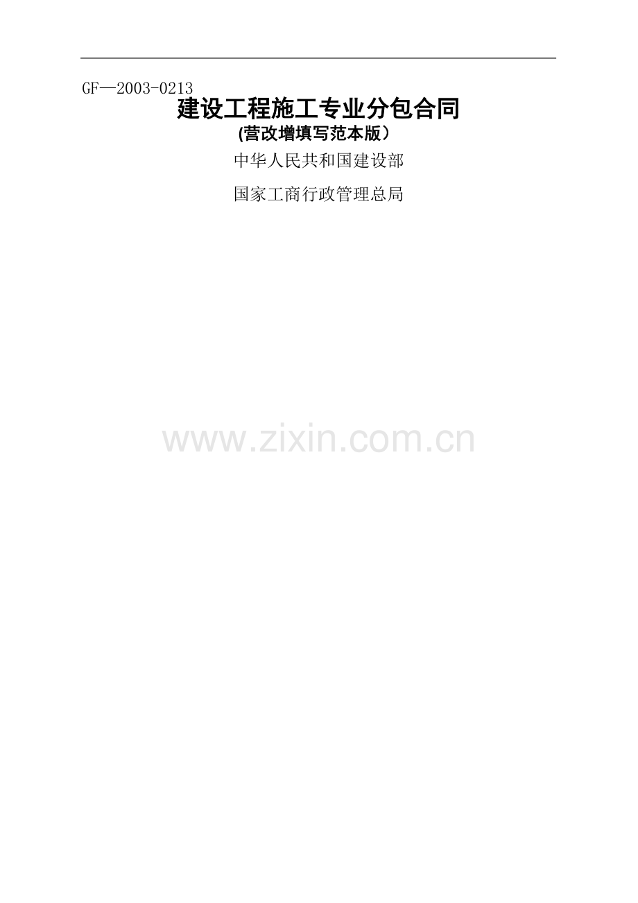 建设工程施工专业分包合同(阿兵营改增填写范本版).doc_第1页