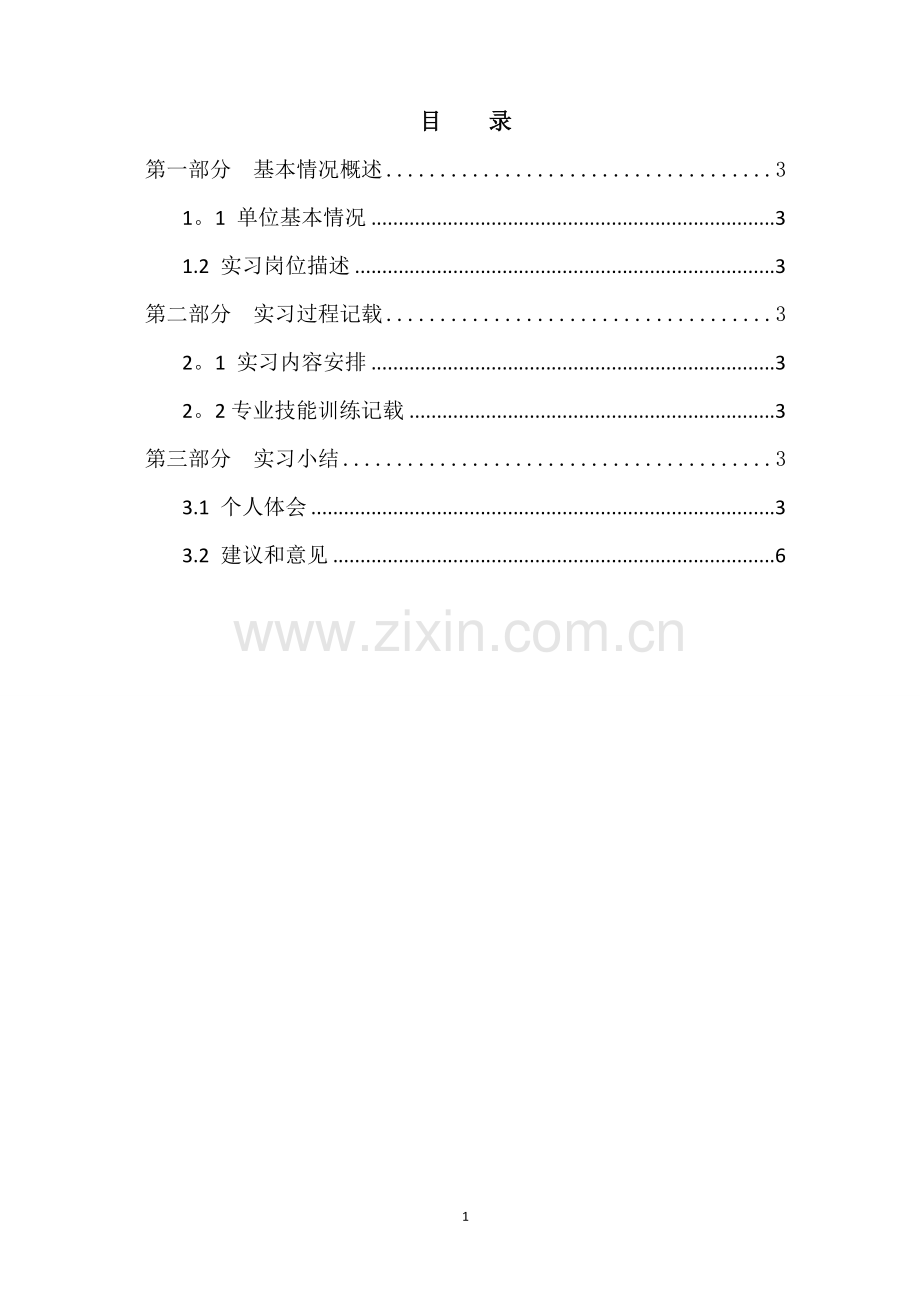 电子商务实习报告-电商实习报告-电商毕业实习.doc_第1页