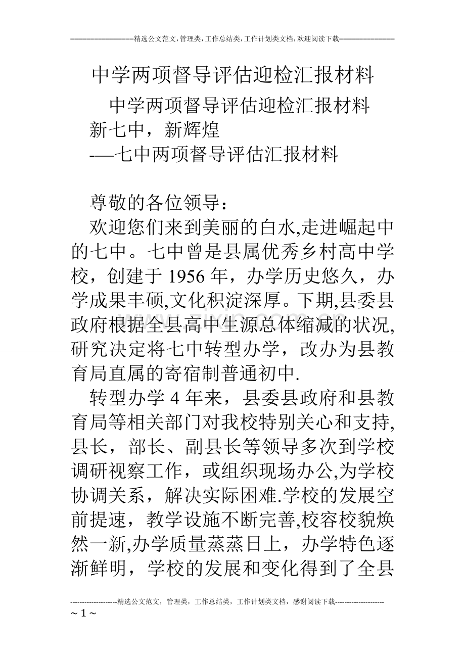 中学两项督导评估迎检汇报材料.doc_第1页