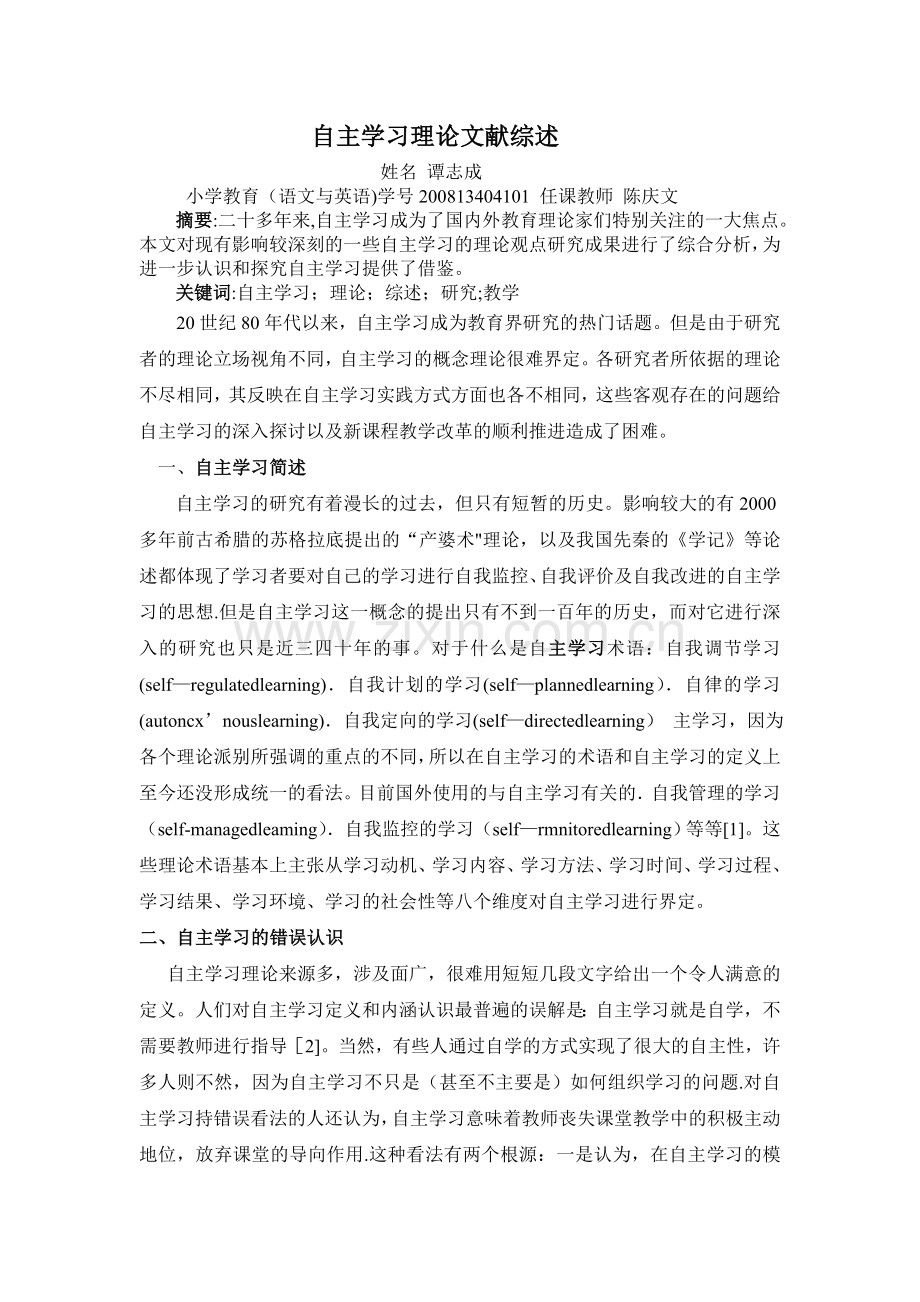 自主学习理论文献综述.doc_第1页