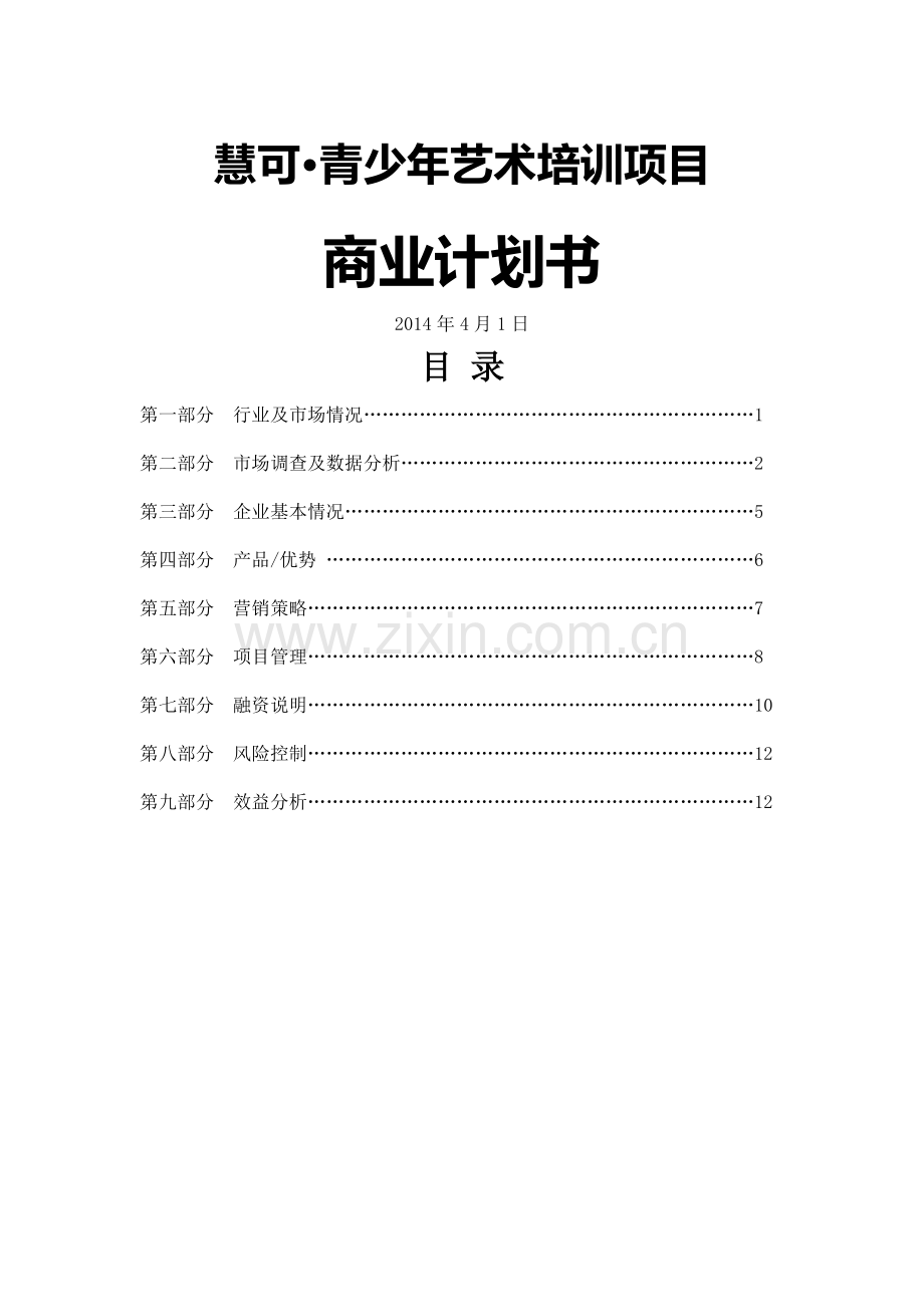 慧可·青少年艺术培训项目商业计划书.docx_第1页