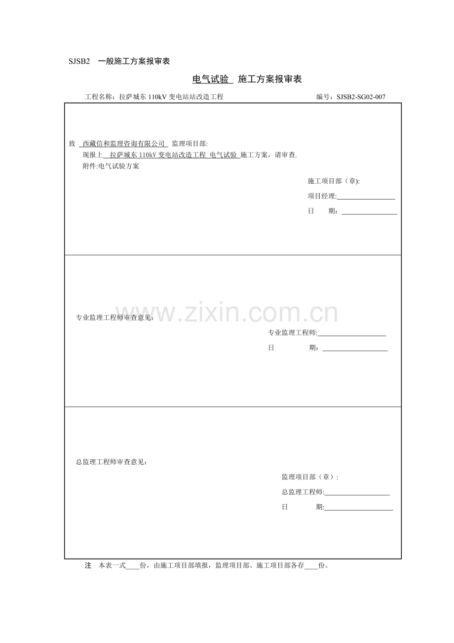 电气试验方案.doc_第1页