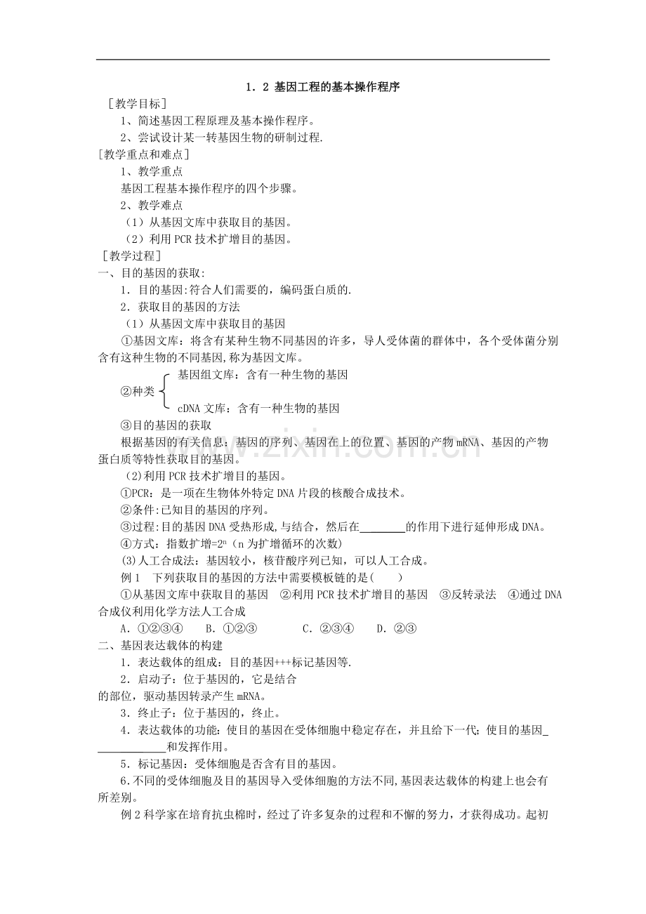新课标高中生物选修三《基因工程的基本操作程序》导学案.doc_第1页