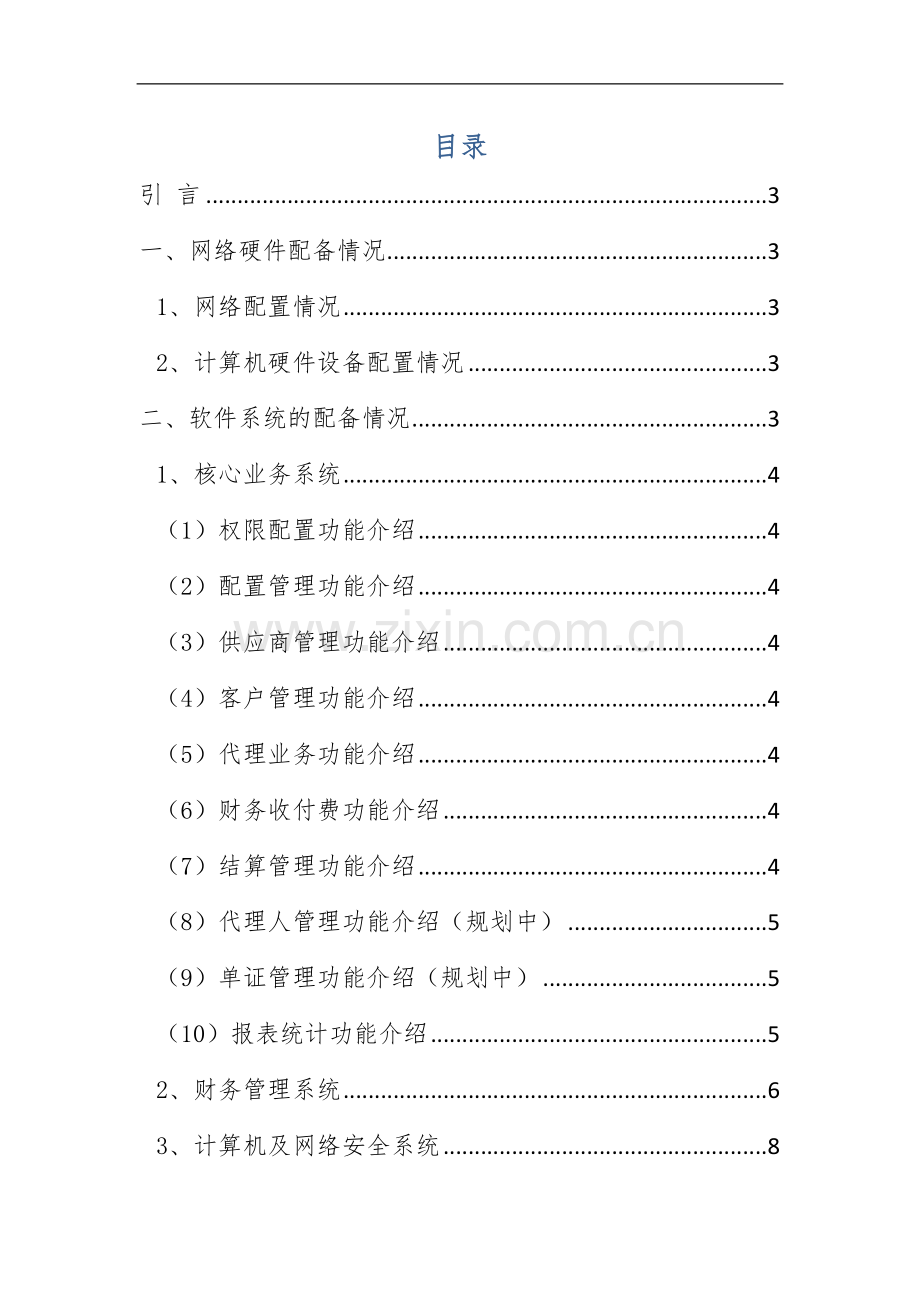 计算机软硬件、财务软件及信息化管理制度-(2).docx_第2页