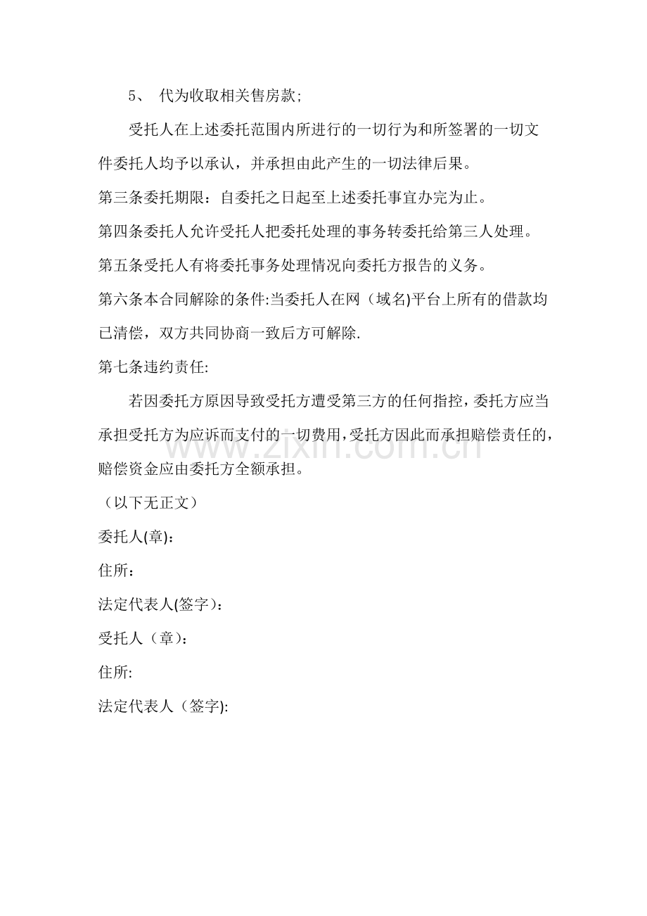 房产交易委托协议书.doc_第2页