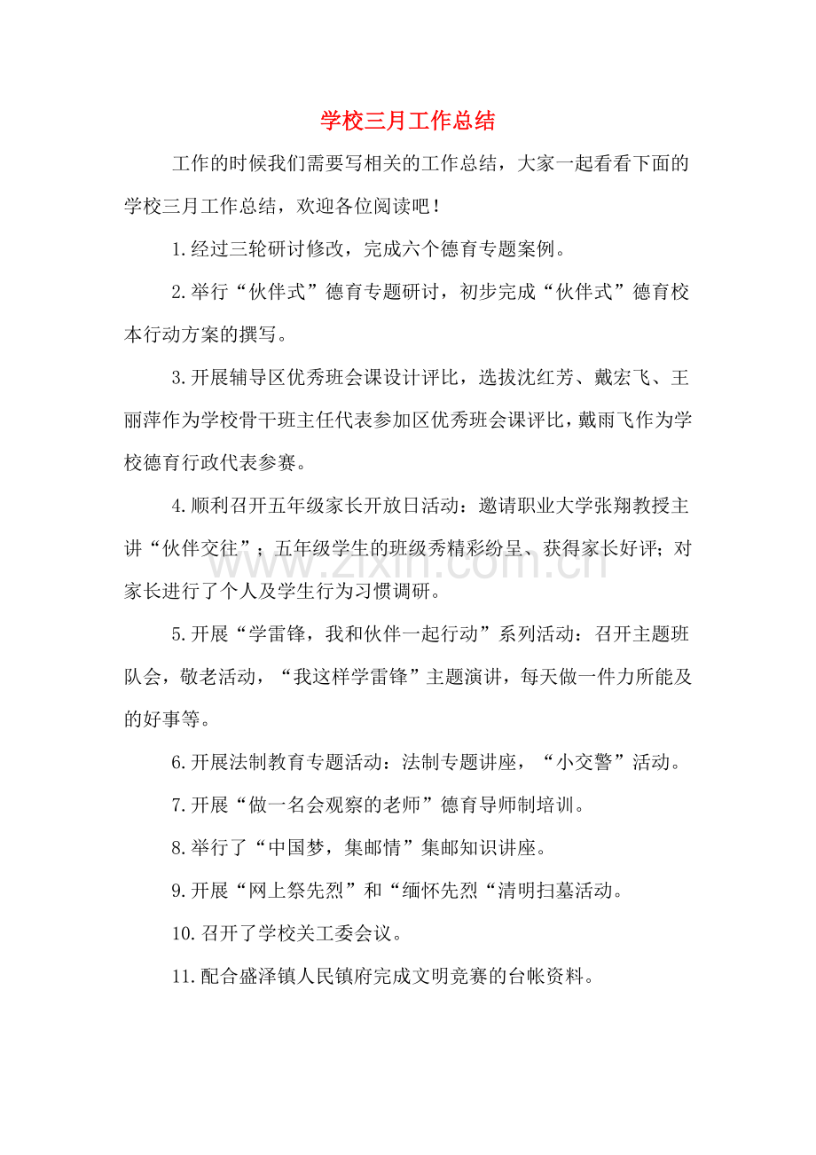 2019年学校三月工作总结.doc_第1页