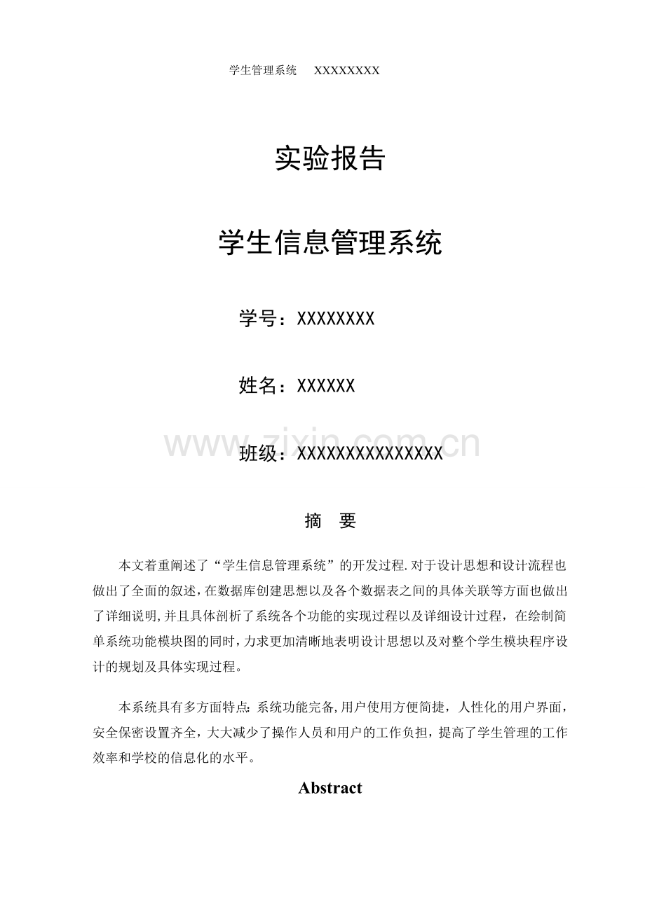学生管理系统JAVA实验报告.doc_第1页