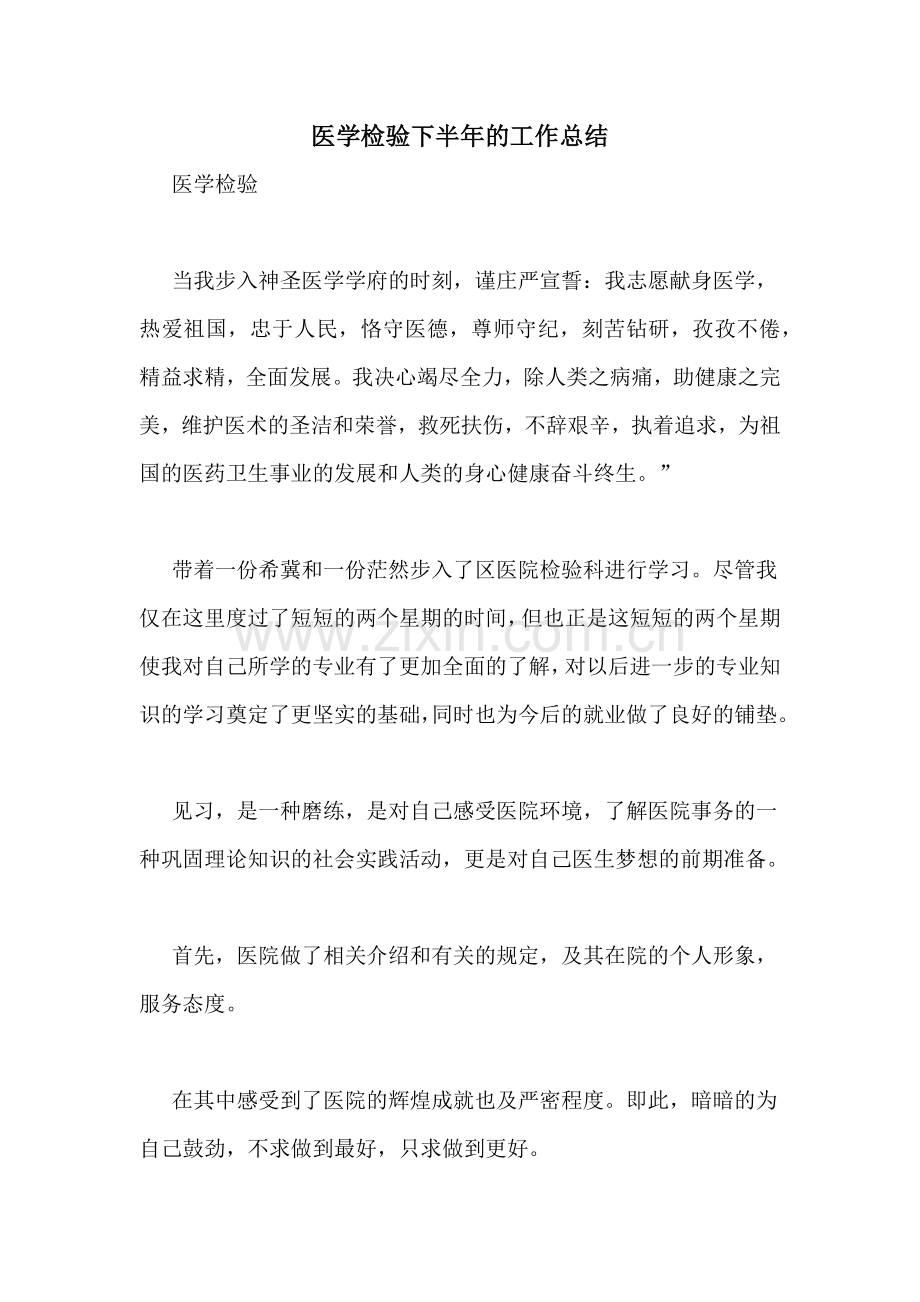 医学检验下半年的工作总结.doc_第1页