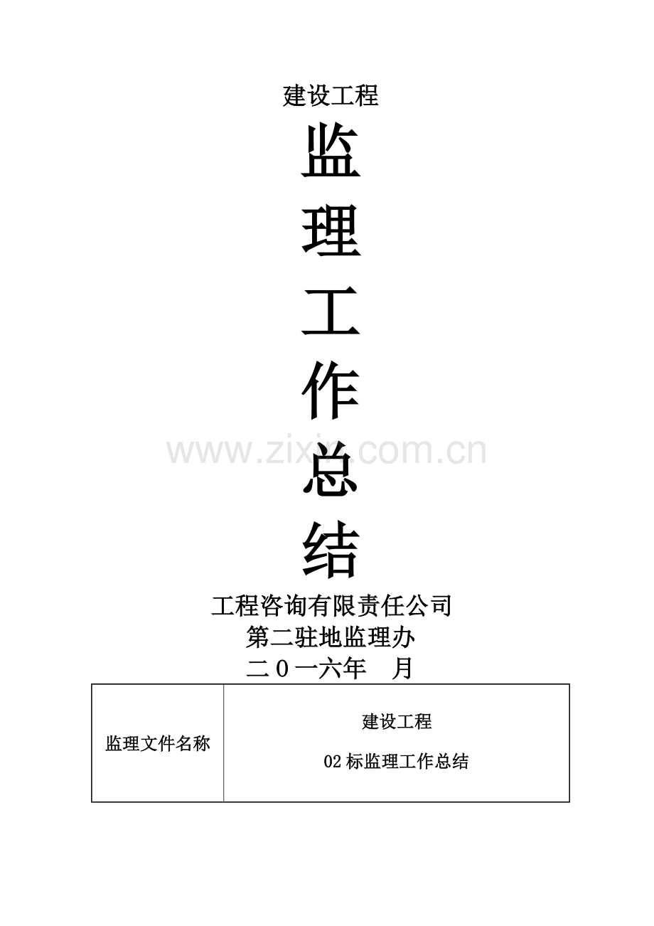 交工监理工作总结报告(DOC).doc_第1页