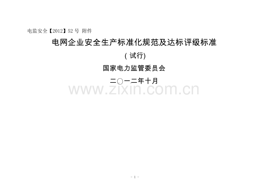 电网企业安全生产标准化达标评级标准.doc_第1页