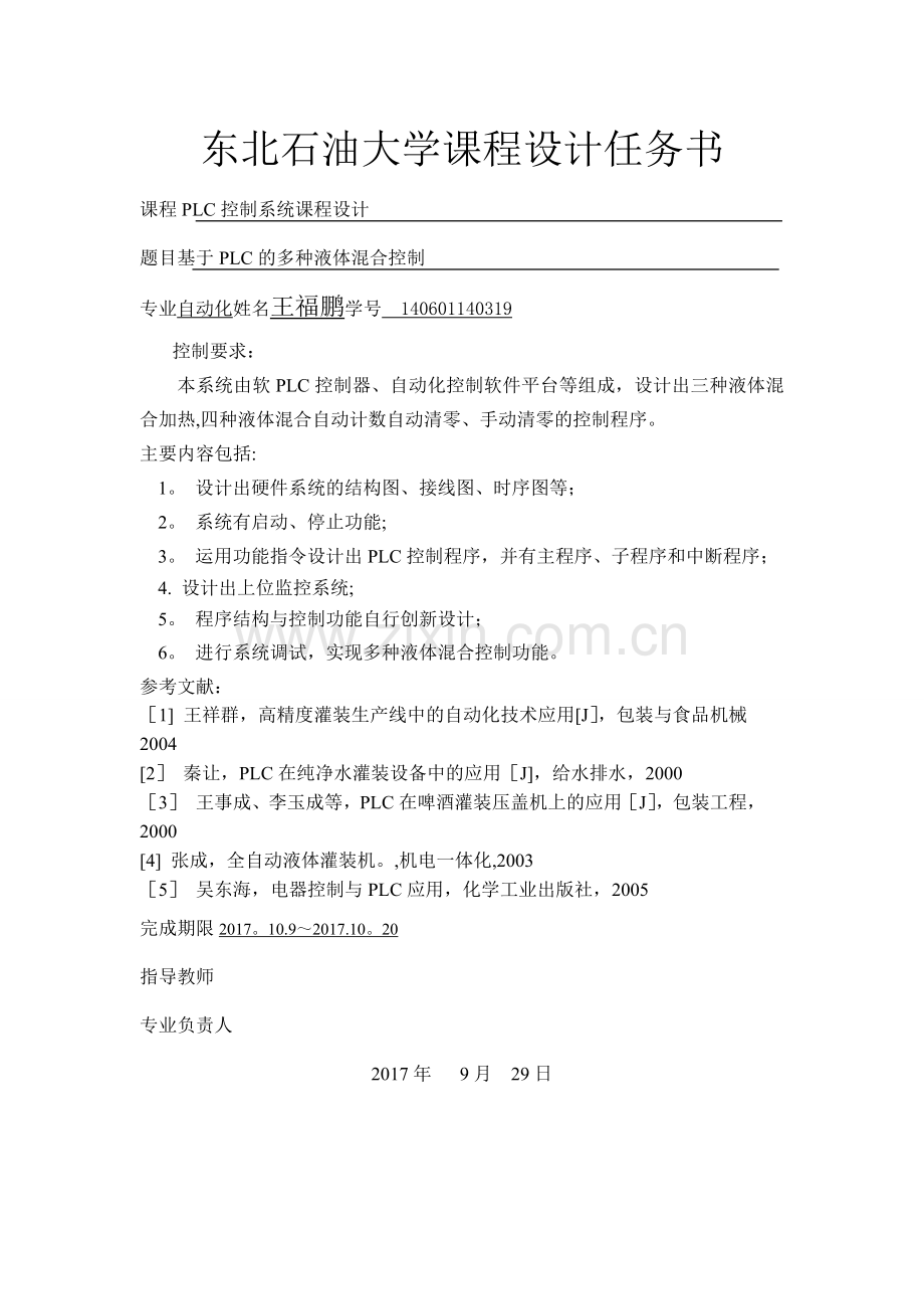 基于PLC的多种液体混合控制.doc_第2页