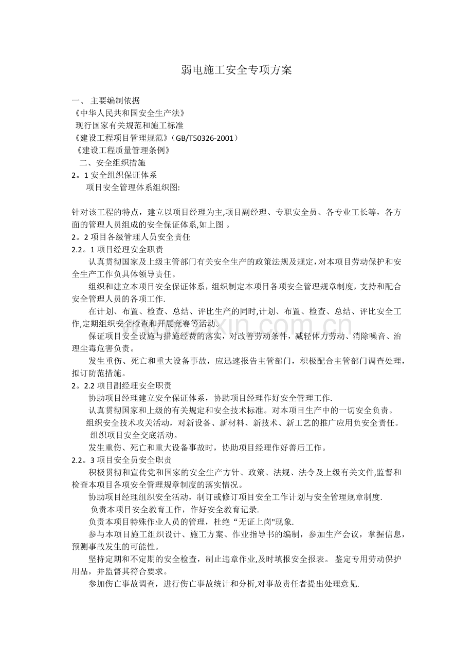 弱电安全施工方案.doc_第1页