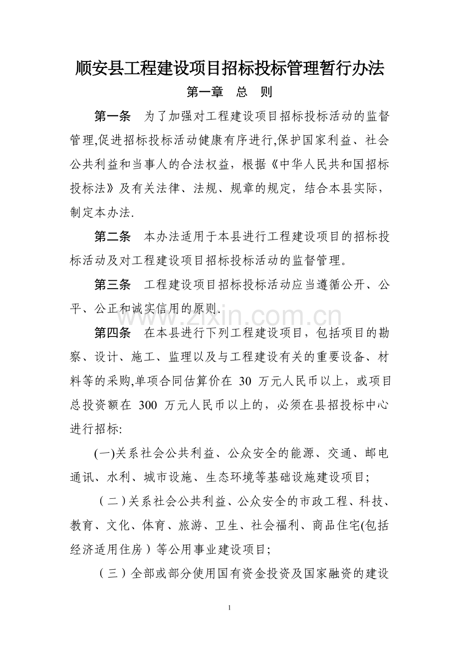 工程建设项目招标投标管理暂行办法.doc_第1页