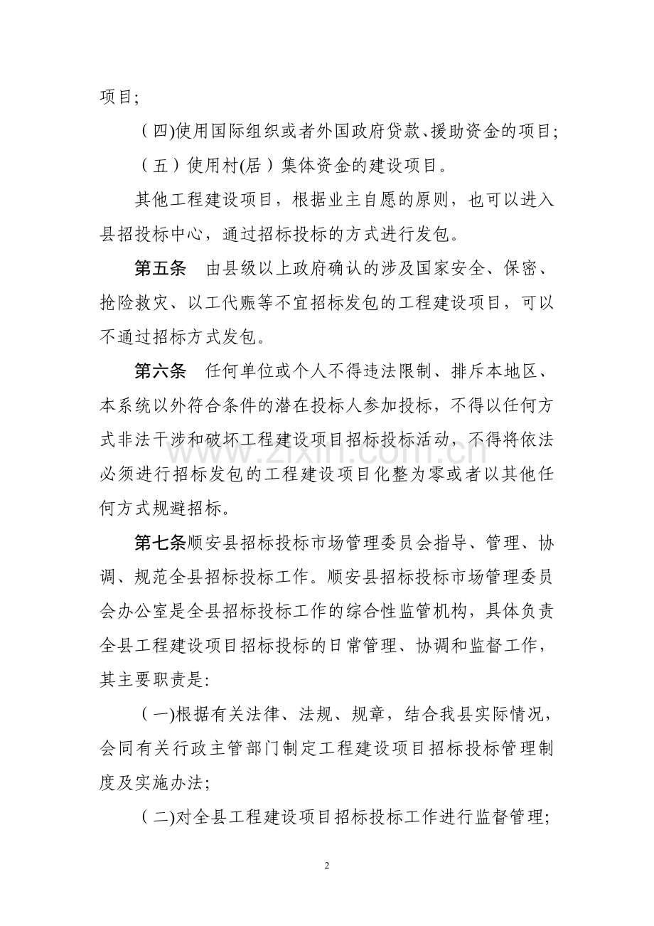 工程建设项目招标投标管理暂行办法.doc_第2页