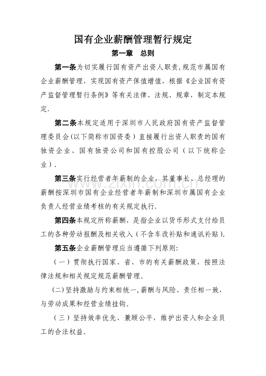 市属国有企业薪酬管理暂行规定.doc_第1页