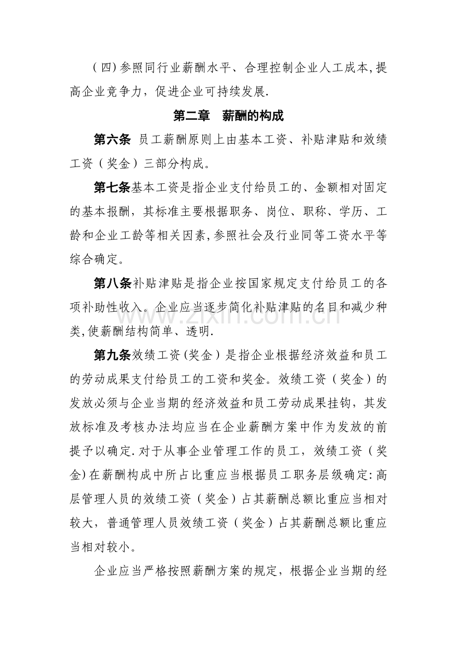市属国有企业薪酬管理暂行规定.doc_第2页