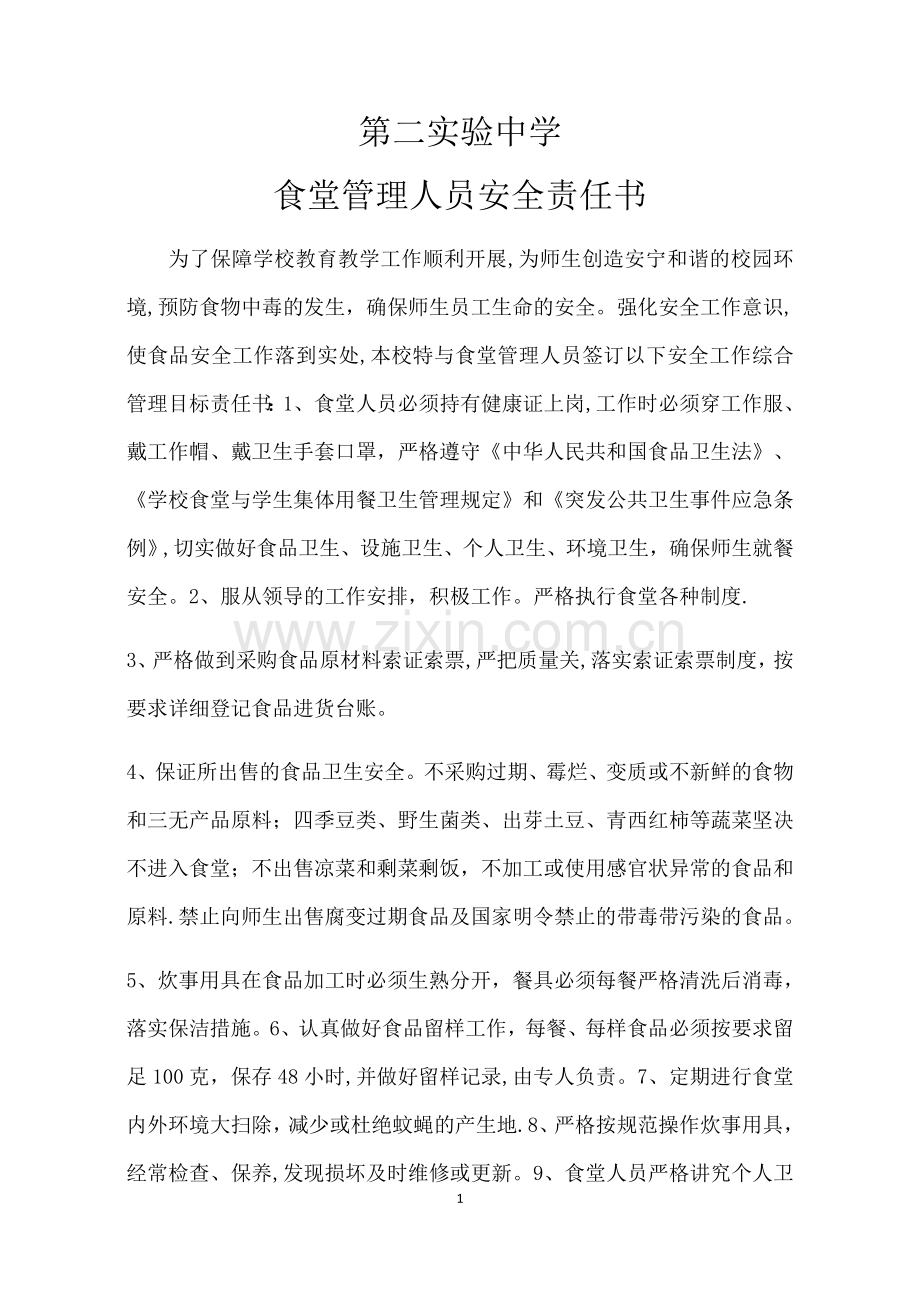 学校食堂安全责任书.doc_第1页