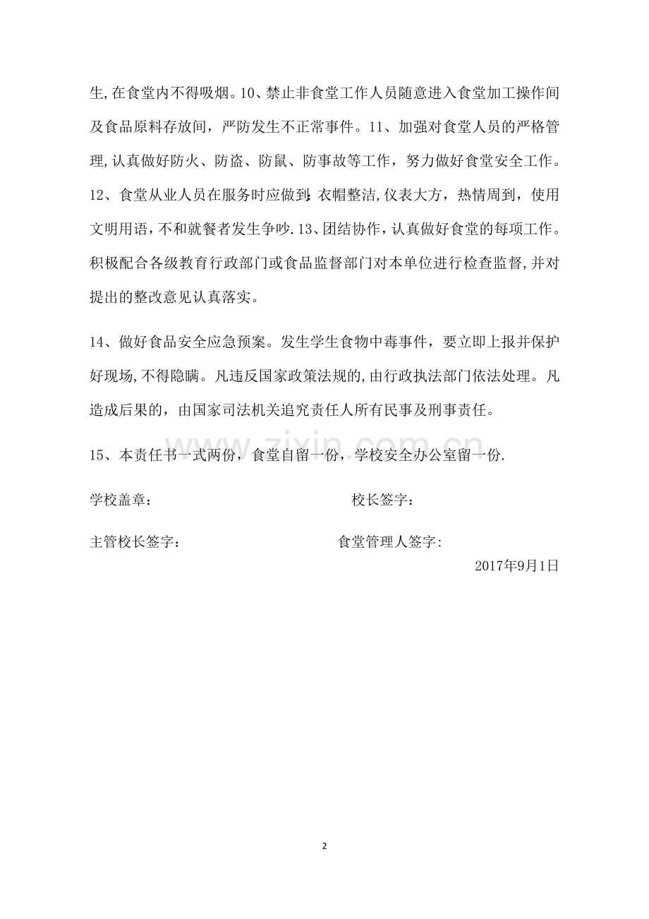 学校食堂安全责任书.doc_第2页