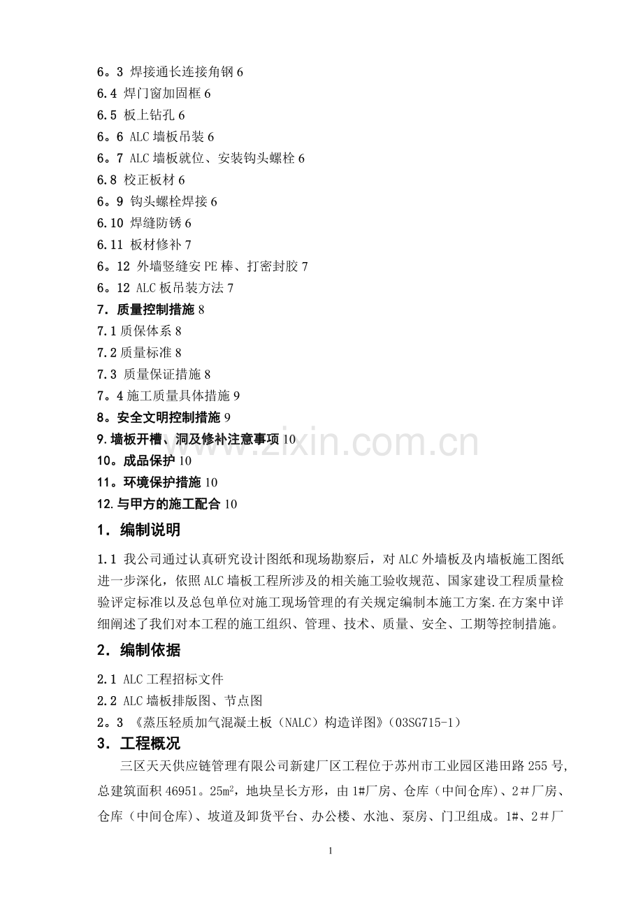 新建厂房ALC板施工方案.doc_第2页