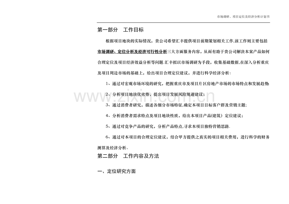 房地产项目前期工作商务计划书.doc_第2页