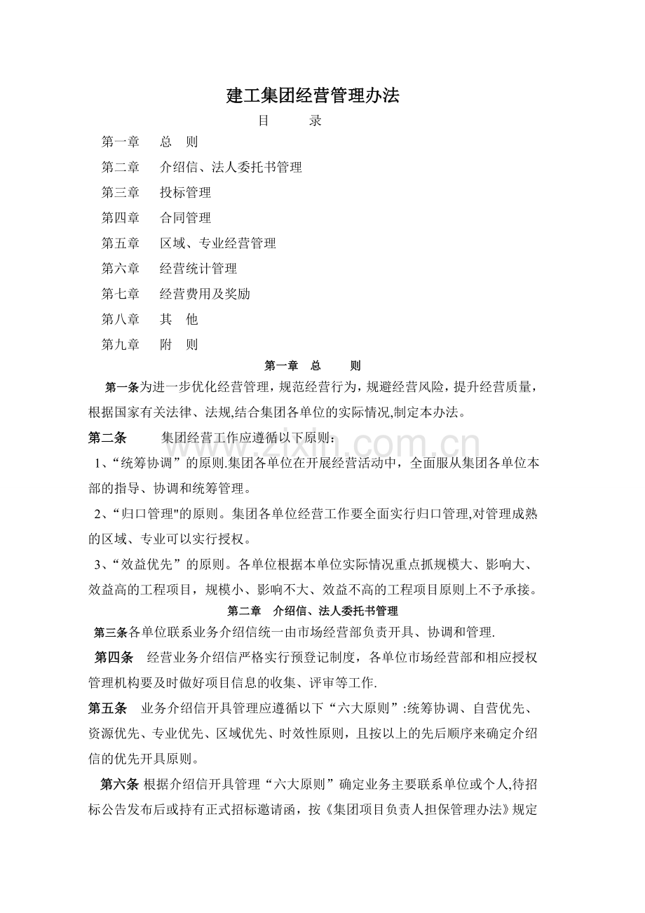 建工集团经营管理办法.doc_第1页