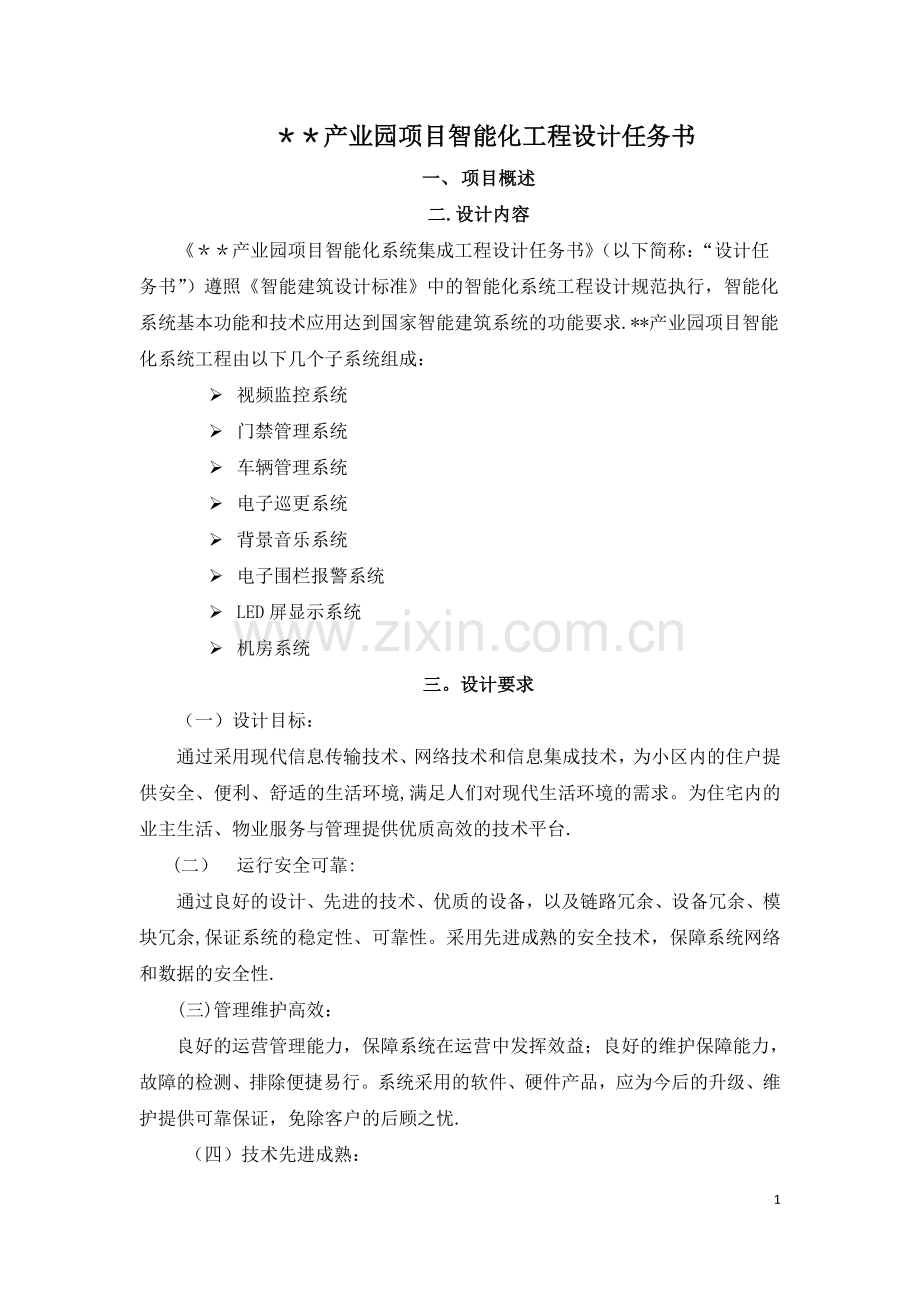 产业园智能化工程设计任务书.doc_第1页