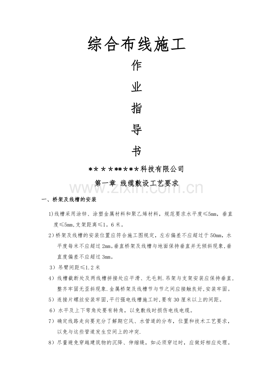 综合布线施工标准作业指导书.doc_第1页