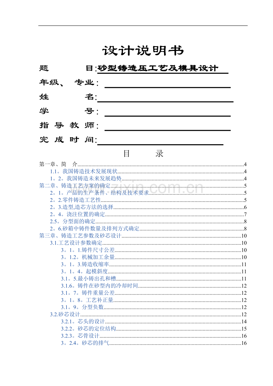 砂型铸造工艺设计说明书.doc_第1页