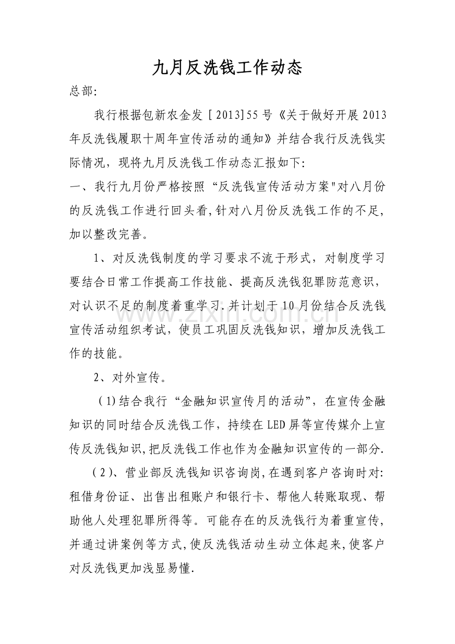 九月反洗钱工作动态.doc_第1页