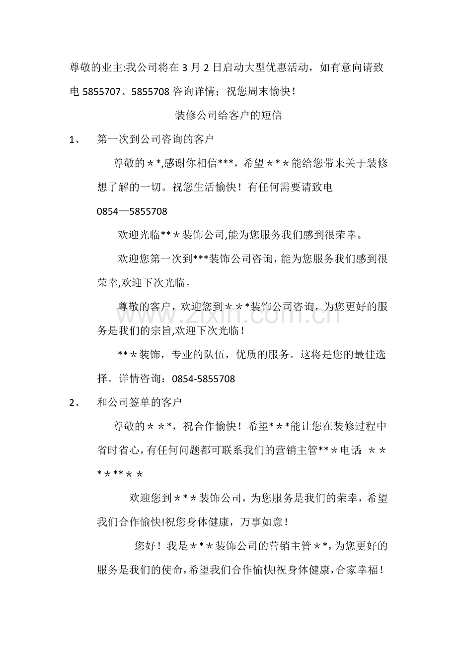 装饰公司给客户的短信.doc_第1页