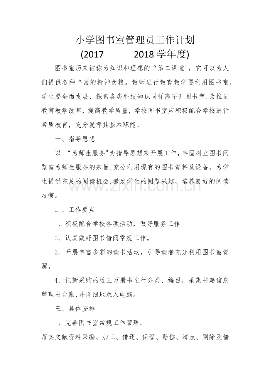 小学图书室管理员工作计划.docx_第1页