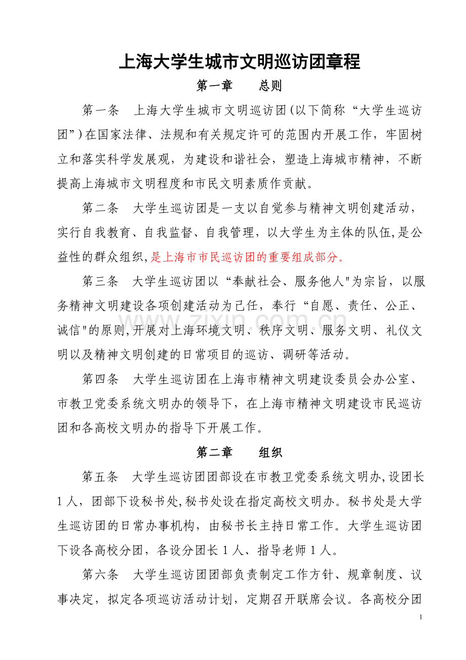 上海精神文明建设市民巡访团章程.doc_第1页
