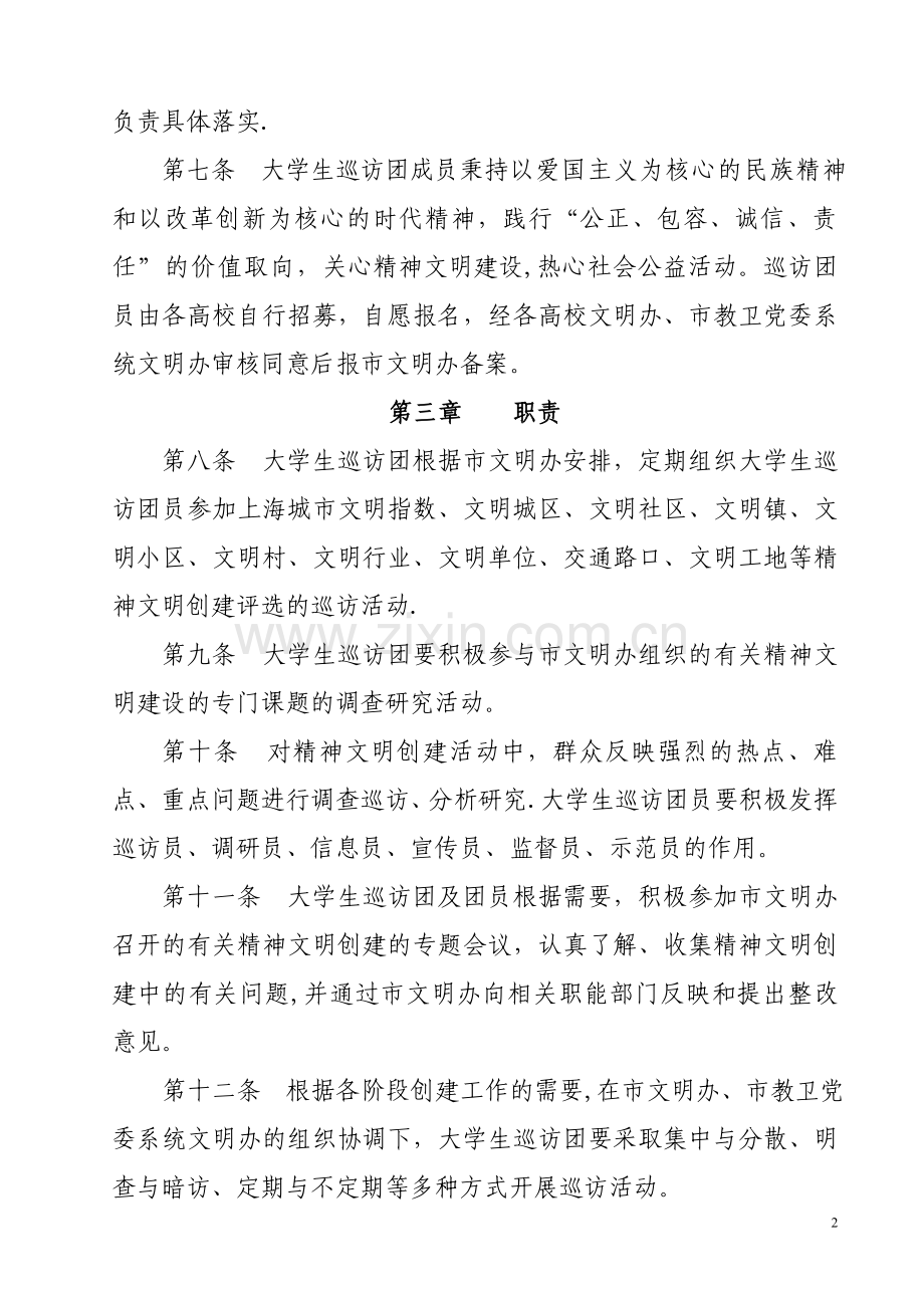 上海精神文明建设市民巡访团章程.doc_第2页