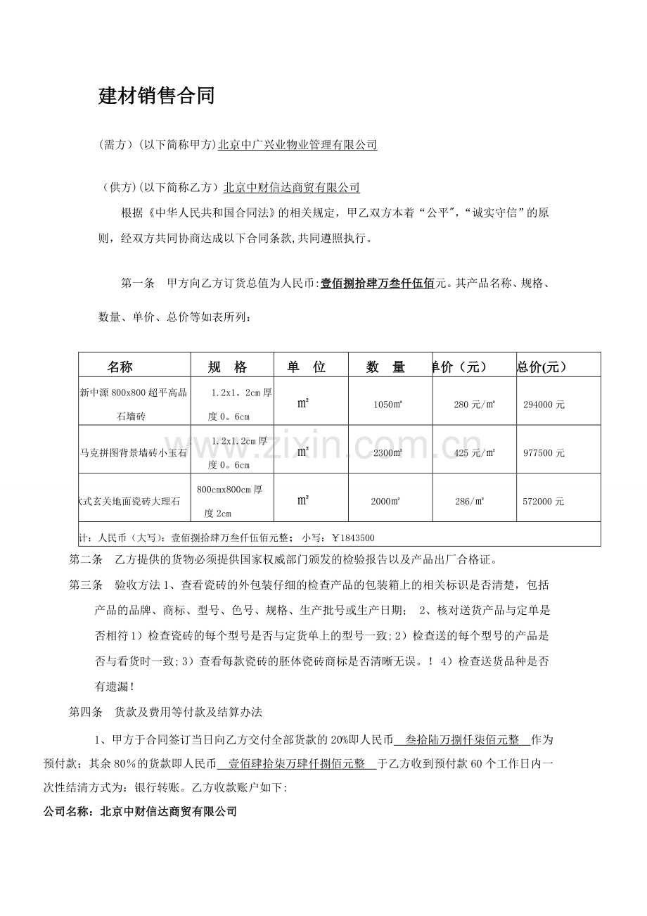 建材销售合同.doc_第1页