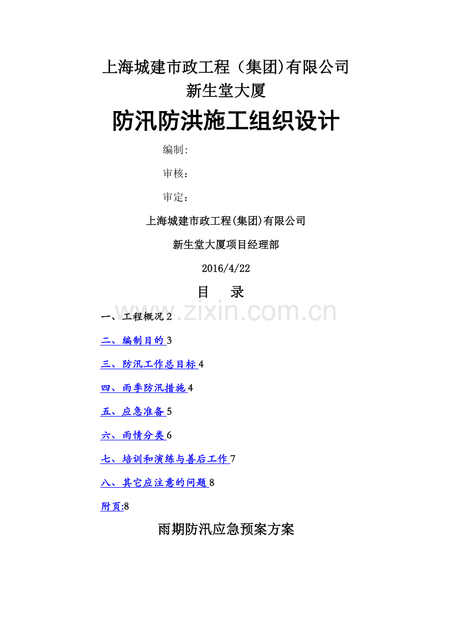 新生堂工程防汛应急预案.doc_第1页