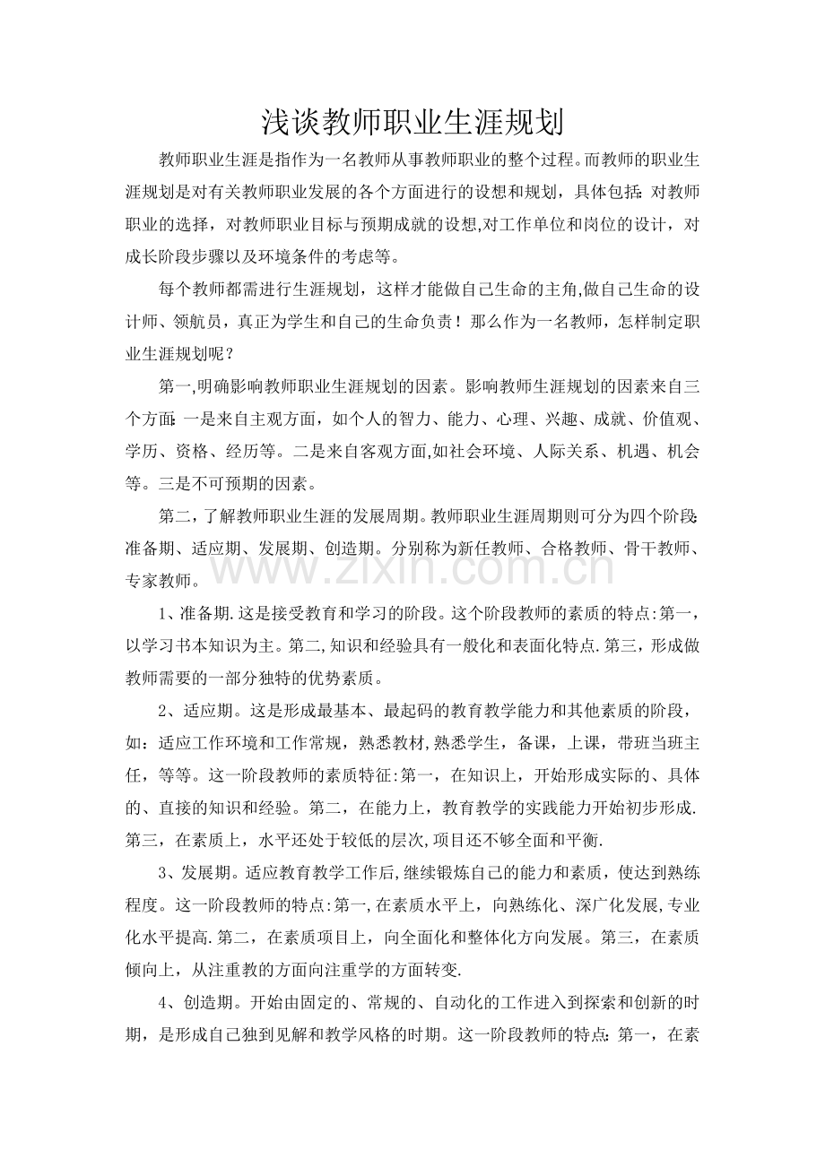 浅谈教师职业生涯规划.doc_第1页