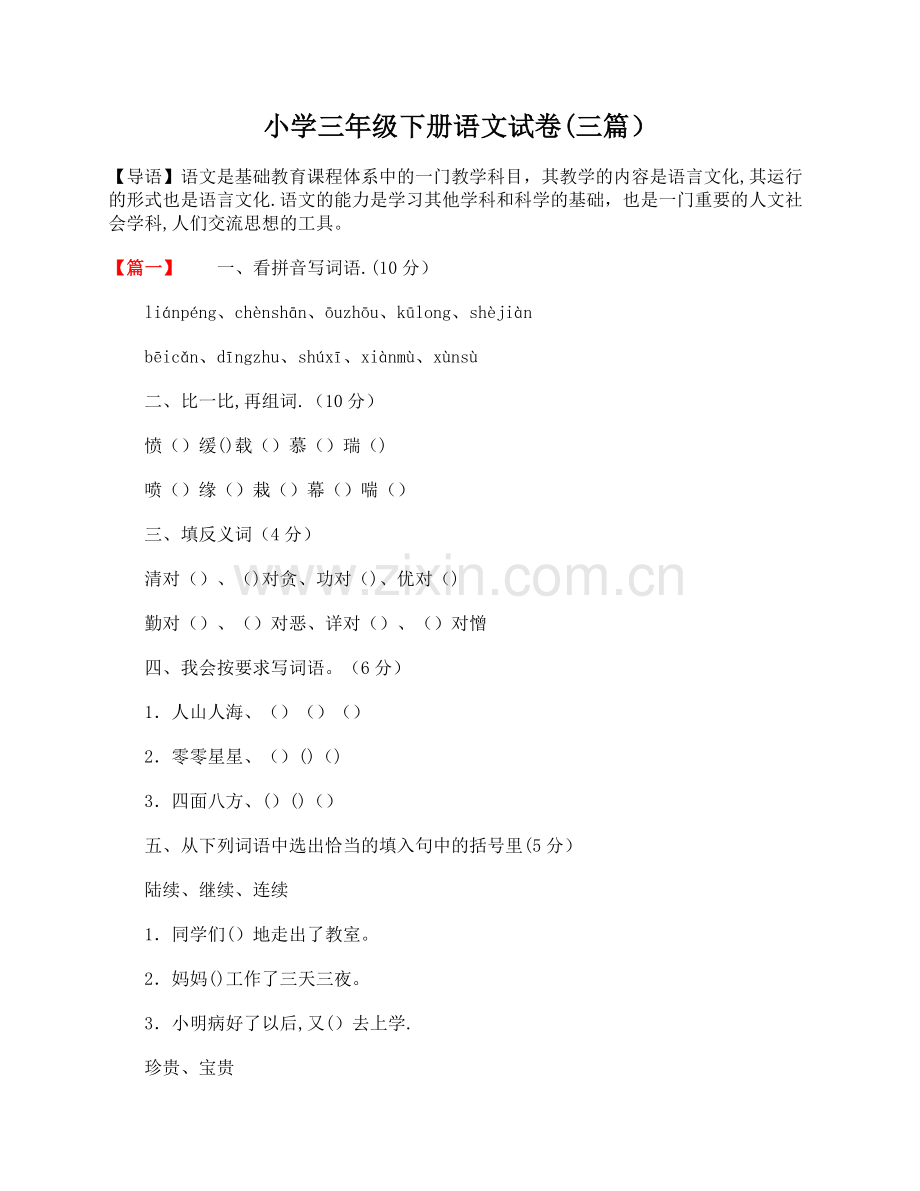 小学三年级下册语文试卷(三篇).doc_第1页