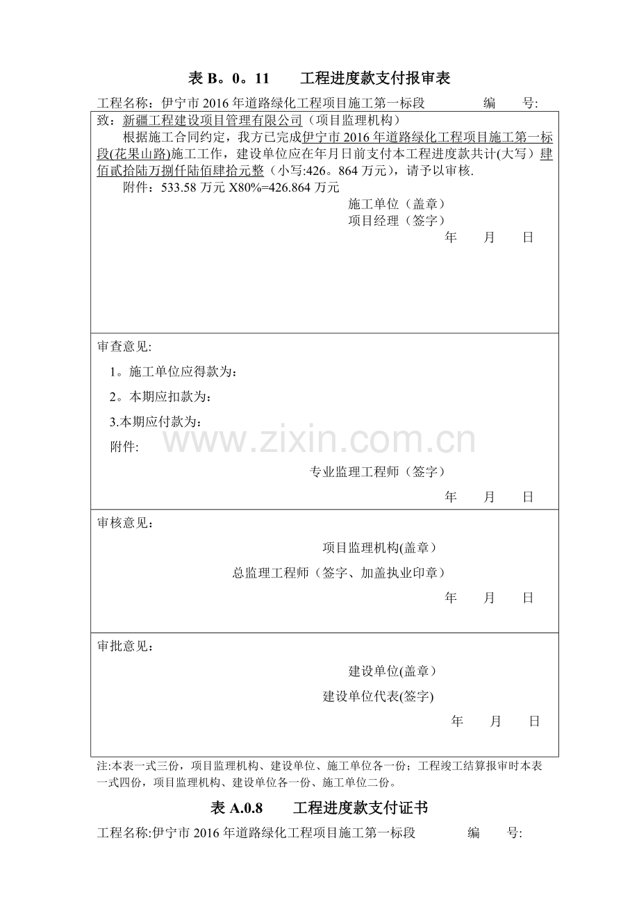 工程进度款申请表及支付证书.doc_第1页