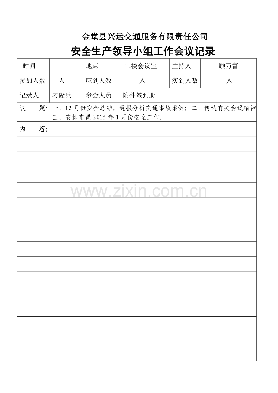安全生产领导小组(第--季度)例会记录.doc_第1页