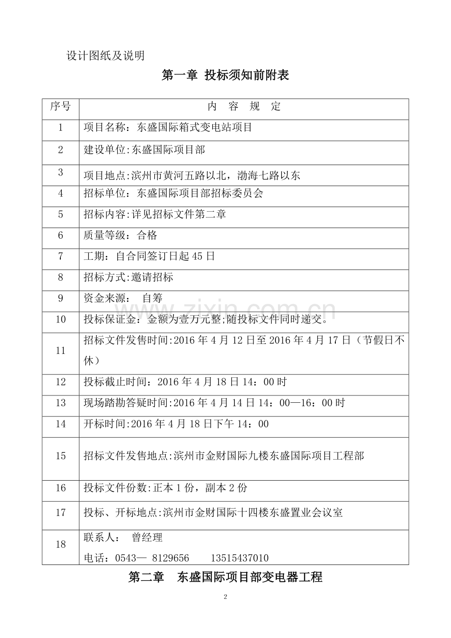 东盛国际箱变招标文件(DOC).doc_第2页