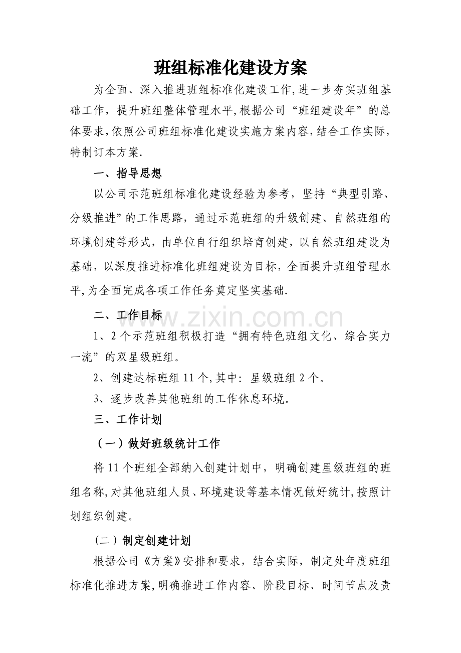 班组标准化建设推进方案.doc_第1页