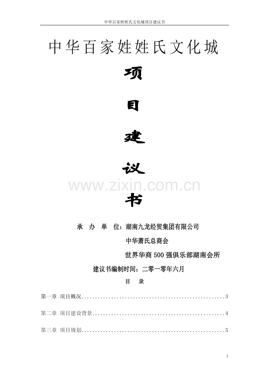 中华百家姓姓氏文化城项目可行性研究报告.doc_第1页